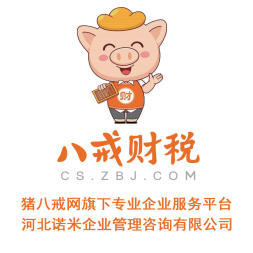 八戒財(cái)稅承德運(yùn)營中心 專業(yè)內(nèi)資公司與個(gè)體戶注冊(cè)服務(wù)，助力企業(yè)揚(yáng)帆起航